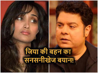 Sajid Khan: जिया खान की बहन करिश्मा ने सुनाई साजिद खान की करतूत, कहा- मैं किचन में थी, उसने कहा टॉप उतारो