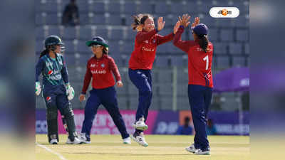 Womens Asia Cup : মহিলা ক্রিকেটেও ল্যাজেগোবরে, থাইল্য়ান্ডের কাছে গো হারা হারল পাকিস্তান