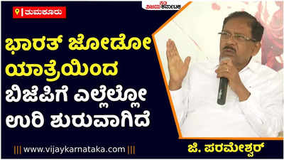 Bharat Jodo Yatra | ಭಾರತ್‌ ಜೋಡೋ ಯಾತ್ರೆಯಿಂದ ಬಿಜೆಪಿಗೆ ಎಲ್ಲೆಲ್ಲೋ ಉರಿ ಶುರುವಾಗಿದೆ: ಡಾ. ಜಿ. ಪರಮೇಶ್ವರ್‌