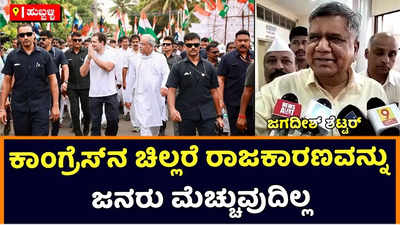 Jagadish Shettar | ಕಾಂಗ್ರೆಸ್‌ನವರಿಗೆ ಇನ್ನೂ ಬುದ್ಧಿ ಬಂದಿಲ್ಲ, ಅವರ ಚಿಲ್ಲರೆ ರಾಜಕಾರಣವನ್ನು ಜನರು ಮೆಚ್ಚುವುದಿಲ್ಲ: ಜಗದೀಶ್‌ ಶೆಟ್ಟರ್