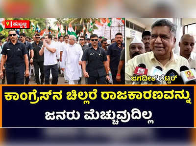 Jagadish Shettar | ಕಾಂಗ್ರೆಸ್‌ನವರಿಗೆ ಇನ್ನೂ ಬುದ್ಧಿ ಬಂದಿಲ್ಲ, ಅವರ ಚಿಲ್ಲರೆ ರಾಜಕಾರಣವನ್ನು ಜನರು ಮೆಚ್ಚುವುದಿಲ್ಲ: ಜಗದೀಶ್‌ ಶೆಟ್ಟರ್