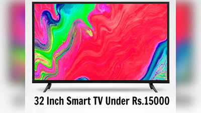 32 Inches Smart Tv Under 15000: केवल ₹15 हजार रुपये के अंदर खरीदें ये 32 Inch Smart Tv, देखें ये सस्ते विकल्प