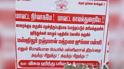 பள்ளிவாசல் திறக்க பாஜகவினர் எதிர்ப்பு - அரியக்குடியில் நிலவும் பதற்றம்