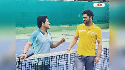 MS Dhoni and Sachin Tendulkar : ব্যাট নয় এবার ব়্যাকেট হাতে ক্লে কোর্টে ধোনি-সচিন, নস্ট্যালজিক নেটিজেনরা