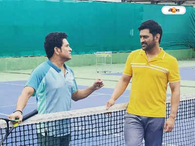 MS Dhoni and Sachin Tendulkar : ব্যাট নয় এবার ব়্যাকেট হাতে ক্লে কোর্টে ধোনি-সচিন, নস্ট্যালজিক নেটিজেনরা