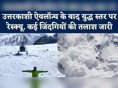 देवदूत बनकर जिंदगियां बचाने में जुटी वायुसेना, UttarKashi में अब भी कई ट्रेकर्स लापता