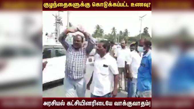 குழந்தைகளுக்கு கொடுக்கப்பட்ட உணவு?  அரசியல் கட்சியினரிடையே வாக்குவாதம்!