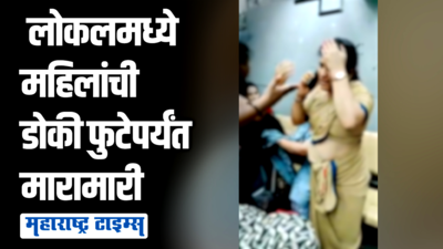 मुंबई लोकलमध्ये तुंबळ हाणामारी, वाद मिटवणाऱ्या महिला पोलिसालाही दुखापत; व्हिडीओ व्हायरल