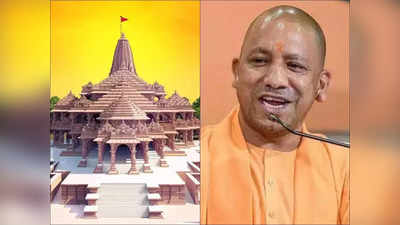 Ayodhya Ram Mandir : কত দূর এগোল রামমন্দির তৈরির কাজ?  জানালেন যোগী আদিত্যনাথ