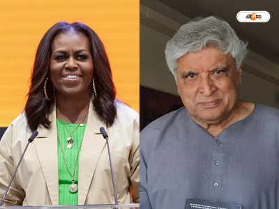 Javed Akhtar: হোয়াইট হাউজে ফিরুন..., মিশেল ওবামাকে আর্জি জাভেদ আখতারের