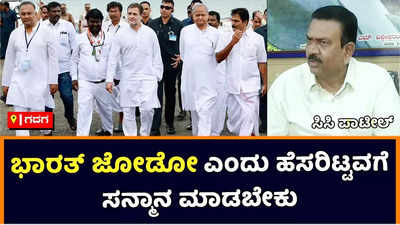 Bharat Jodo Yatra | ಭಾರತ್‌ ಜೋಡೋ ಯಾತ್ರೆ ಎಂದು ಹೆಸರಿಟ್ಟವರಿಗೆ ಸತ್ಕಾರ ಮಾಡಬೇಕು: ಸಚಿವ ಸಿಸಿ ಪಾಟೀಲ್‌