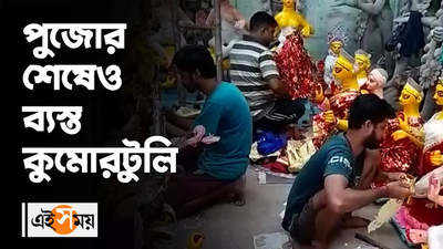 Kumartuli : পুজোর শেষেও ব্যস্ত কুমোরটুলি