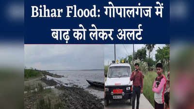 Bihar Flood : बिन बरसात बिहार में बाढ़ का खतरा, गोपालगंज में हाई अलर्ट, माइक से किया जा रहा अनाउंस