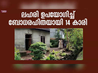 കൊല്ലത്ത് ലഹരി ഉപയോഗിച്ച് ബോധരഹിതയായി 14 കാരിയെ കണ്ടെത്തി