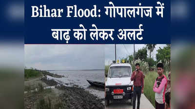 Bihar Flood Ground Report : बिहार में फिर बाढ़ का खतरा, गोपालगंज में जारी किया अलर्ट, Watch Video