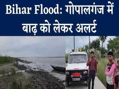 Bihar Flood Ground Report : बिहार में फिर बाढ़ का खतरा, गोपालगंज में जारी किया अलर्ट, Watch Video