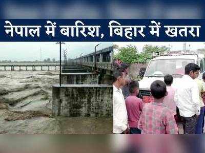 Bihar Flood : सुनो...सुनो...सुनो, नेपाल में बारिश से बिहार में बाढ़ का खतरा, गंडक नदी में उफान, Watch Video