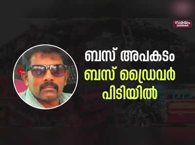 വടക്കഞ്ചേരി അപകടം; ടൂറിസ്റ്റ് ബസ് ഡ്രൈവറായ ജോമോൻ പിടിയില്‍