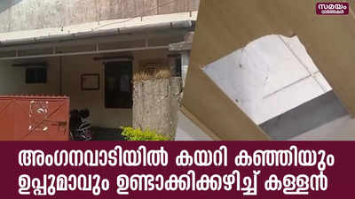 അംഗനവാടിയില്‍ കയറി കഞ്ഞിയും ഉപ്പുമാവും ഉണ്ടാക്കിക്കഴിച്ച് കള്ളൻ 