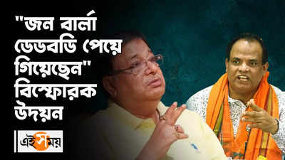 Udayan Guha : জন বার্লা ডেডবডি পেয়ে গিয়েছেন, বিস্ফোরক উদয়ন