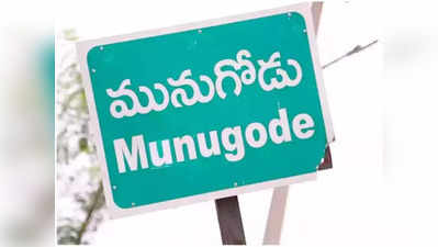Munugode ఎన్నికల పర్వం మొదలు.. నేటి నుంచి నామినేషన్లు