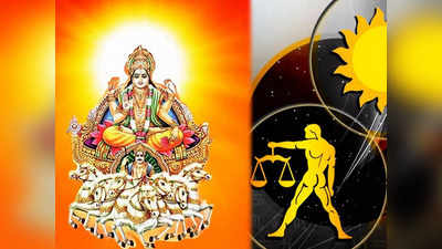 Sun Transit in Libra on 17 October 2022 తుల రాశిలోకి సూర్యుడి ఎంట్రీతో.. ఈ 5 రాశులకు గొప్ప ప్రయోజనాలు...!