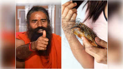 Baba Ramdev Hair Tips: গোছা গোছা চুল উঠে মাথা ফাঁকা হয়ে যাচ্ছে? বাবা রামদেবের এই টোটকায় মাত্র ১ সপ্তাহেই নতুন চুল গজাবে!