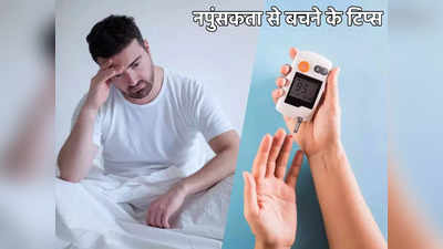 Erectile Dysfunction Problem: डायबिटीज के शिकार पुरुष हो सकते हैं नपुंसक, दिमाग में बैठा लें बचाव के ये तरीके