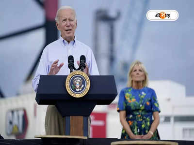 Joe Biden: গাঁজাখোরদের গ্রেফতার নয়, নেশাড়ুদের পাশে স্বয়ং মার্কিন প্রেসিডেন্ট!