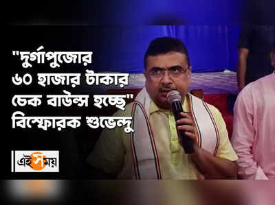 দুর্গাপুজোর ৬০ হাজার টাকার চেক বাউন্স হচ্ছে বিস্ফোরক শুভেন্দু