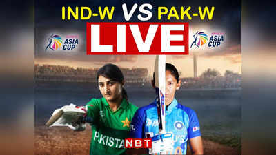 Ind W vs Pak W Highlights: महिला एशिया कप में भारत की पहली हार, 13 रनों से जीता पाकिस्तान