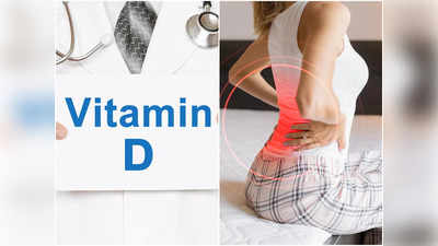 Vitamin D Deficiency Symptoms: ভিটামিন ডি ঘাটতি হলে বিপদের শেষ নেই, লক্ষণ চিনে চিকিৎসা করতে বললেন বিশেষজ্ঞ