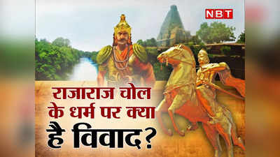 Raja Raja Cholan: राजा राज चोलन के धर्म और पहचान पर क्यों छिड़ा विवाद, कौन है चोलवंश का यह सम्राट?