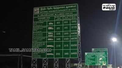 திடீரென இரவில் செயல்பட துவங்கிய சுங்கச்சாவடி