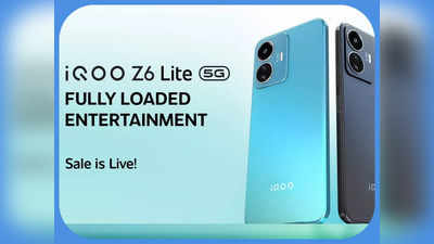 लूट सको तो लूट लो, मात्र ₹1,499 में मिल रहा 18,999 रुपये वाला  iQOO Z6 Lite 5G गेमिंग  स्मार्टफोन, धड़ल्ले से खरीद रहे हैं गेमर्स