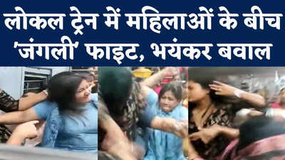 Mumbai Local Train Women Fight: मुंबई की लोकल ट्रेन में सीट के लिए संग्राम, महिलाओं में जमकर हुई मारपीट