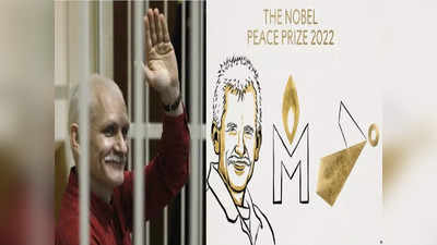 Nobel Peace : बेलारुसच्या मानवाधिकार कार्यकर्त्यासह रशियन-युक्रेनियन संघटनांना शांततेचा नोबेल