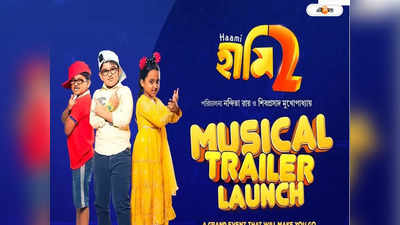 Haami 2 : দুঃখ-কষ্টের দিন শেষ, মিউজিক্যাল ট্রেলারে মুখে হাসি ফোটাল হামি ২