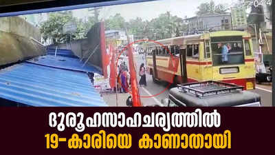 ദുരൂഹസാഹചര്യത്തില്‍ 19-കാരിയെ കാണാതായി