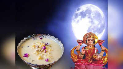 Kojagiri Purnima 2022 : शरद पौर्णिमेला लक्ष्मी देवीला प्रसन्न करण्यासाठी या गोष्टी निश्चित करा, कर्जातून मुक्त व्हाल