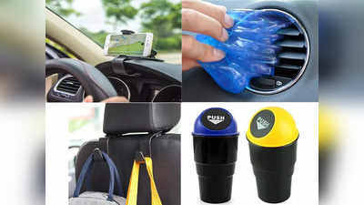 Car Accessories: लोकांवर इम्प्रेशन पाडायचंय? अमेझॉन-फ्लिपकार्टवरून खरेदी करा या कार अ‍ॅक्सेसरीज