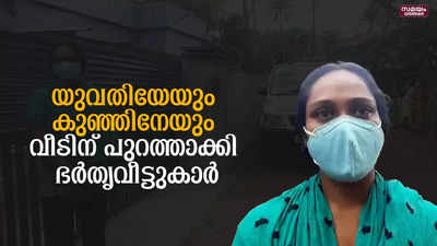 യുവതിയേയും കുഞ്ഞിനേയും വീടിന് പുറത്താക്കി ഭര്‍തൃവീട്ടുകാര്‍