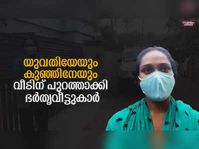 യുവതിയേയും കുഞ്ഞിനേയും വീടിന് പുറത്താക്കി ഭര്‍തൃവീട്ടുകാര്‍