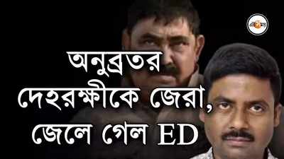 অনুব্রতর দেহরক্ষীকে জেরা, জেলে গেল ED