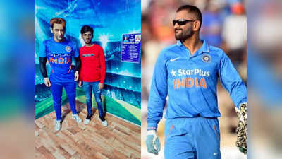 MS Dhoni: बनने जा रहे थे धोनी का जबरा फैन, कर दिया कबाड़ा, कारीगरी दिखाने के चक्कर में बेड़ा गर्क कर दिया