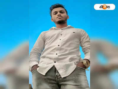 Youth Missing Case: দশমীর রাতে বান্ধবীর বাড়িতে গিয়ে নিখোঁজ যুবক, দেহ মিলল দ্বাদশীতে