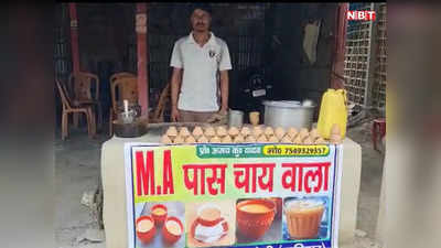 MA पास चायवाले की कहानी: पीएम मोदी को प्रेरणास्रोत मानते हैं कटिहार के अजय, ऐसे शुरू किया अपना टी स्टॉल