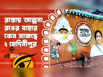 রাস্তায় আল্পনা, রঙের বাহার, কেন সাজছে ২ মেদিনীপুর?