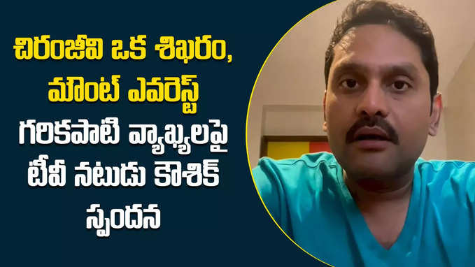 చిరంజీవి ఒక శిఖరం, మౌంట్ ఎవరెస్ట్: టీవీ నటుడు కౌశిక్ 