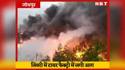 Jodhpur News: टायर फैक्ट्री में लगी भीषण आग, बुझाने में लगी दमकल की गाड़ियां, 10 अक्टूबर तक सजेंगी रिफ की महफिलें